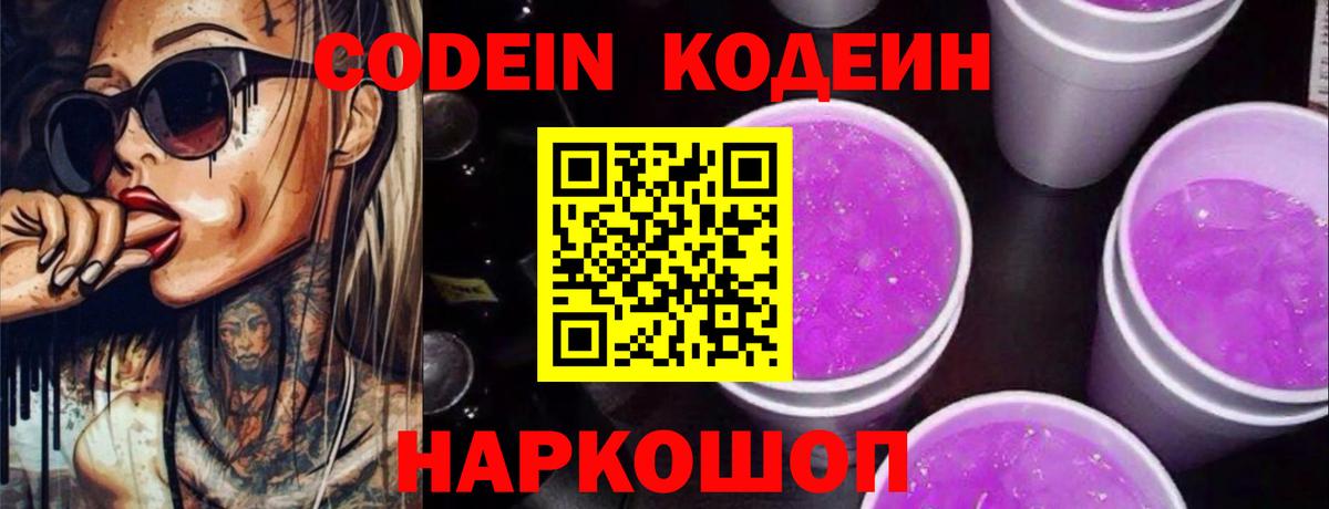 Codein Purple Drank Миасс